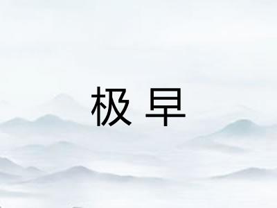 极早