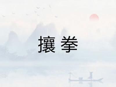 攘拳 攘拳