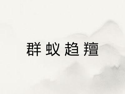 群蚁趋羶 群蚁趋羶