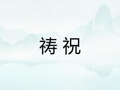祷祝