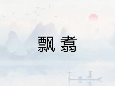 飘翥