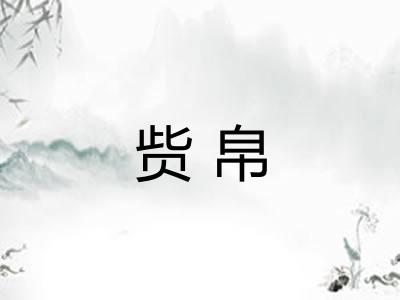 赀帛