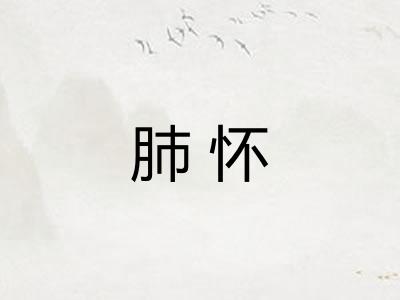 肺怀