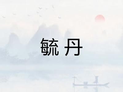 毓丹