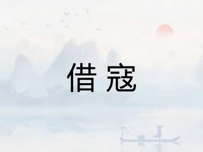借寇