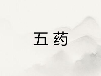 五药