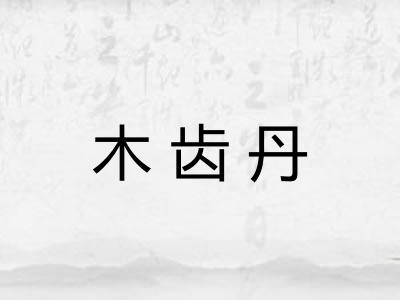 木齿丹