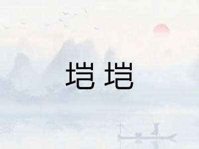 垲垲