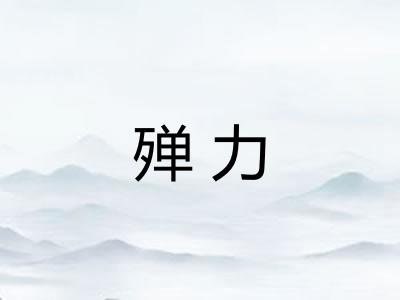 殚力