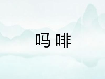 吗啡