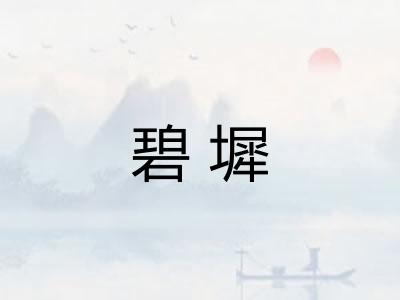 碧墀