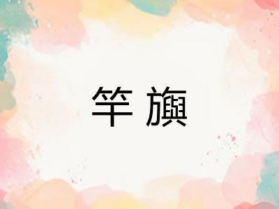 竿旟