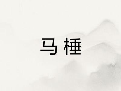 马棰