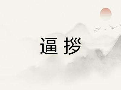 逼拶