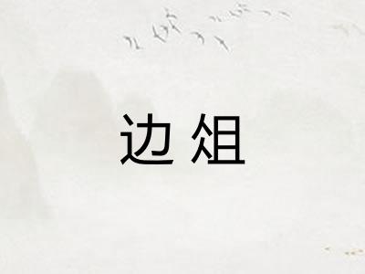 边俎