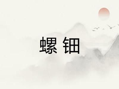 螺钿 螺钿