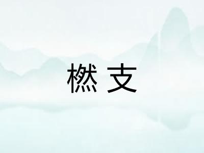 橪支
