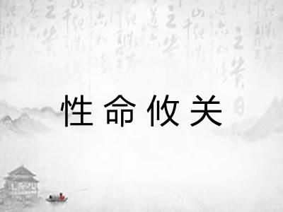 性命攸关