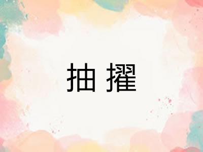 抽擢 抽擢