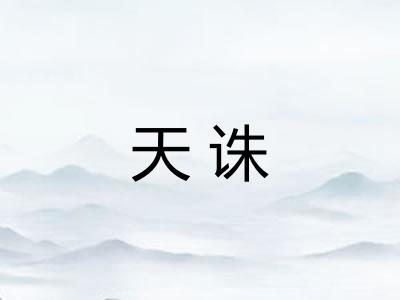 天诛