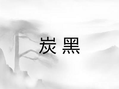 炭黑