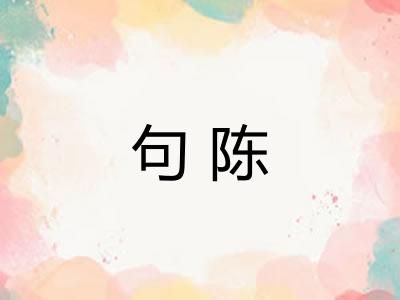 句陈