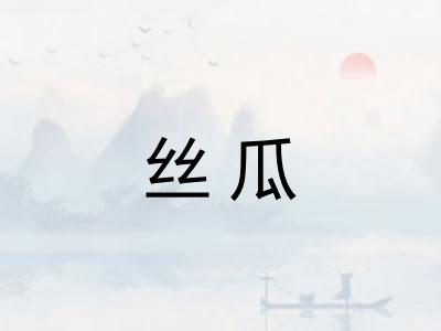 丝瓜
