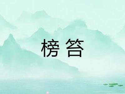 榜笞