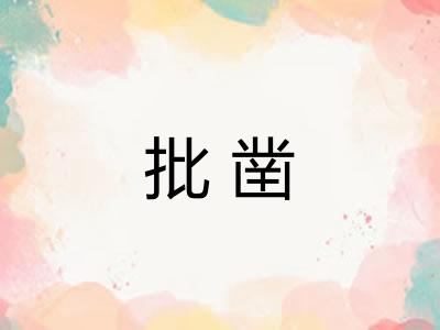批凿 批凿