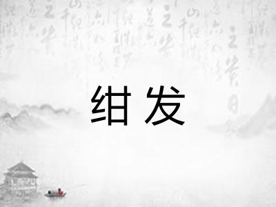 绀发 绀发