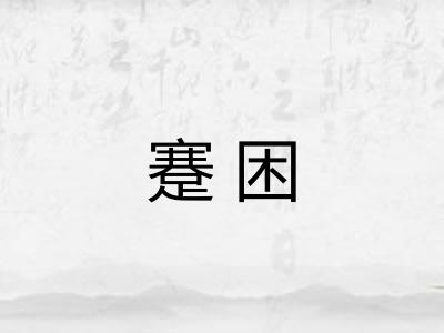 蹇困 蹇困