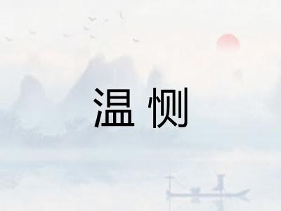 温恻