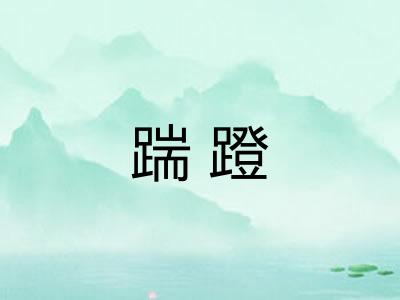 踹蹬