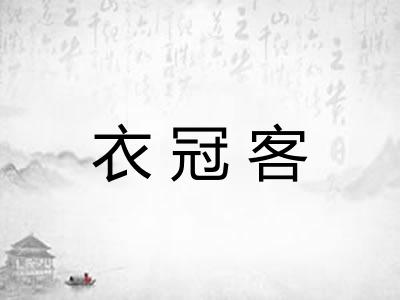 衣冠客