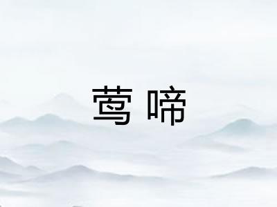 莺啼
