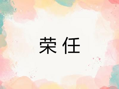 荣任 荣任
