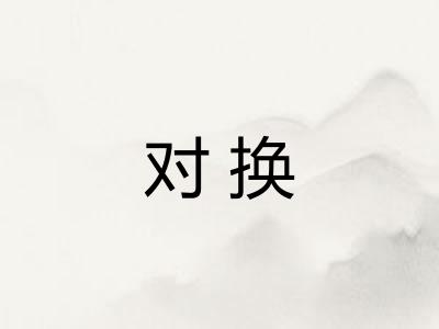 对换 对换