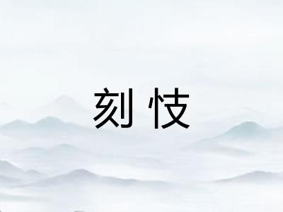 刻忮