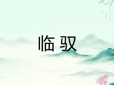 临驭