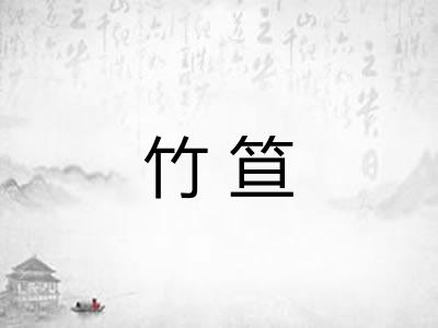 竹笪