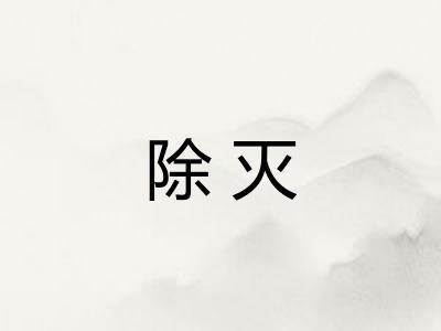 除灭
