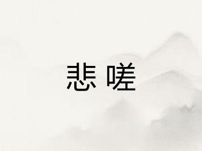 悲嗟