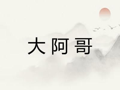 大阿哥