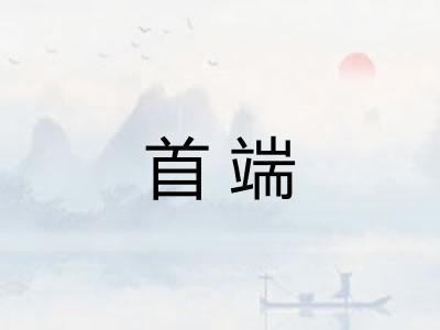 首端 首端