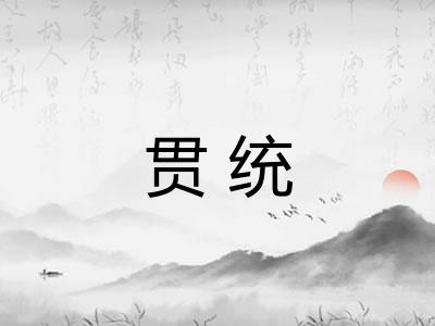 贯统