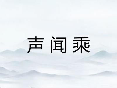 声闻乘