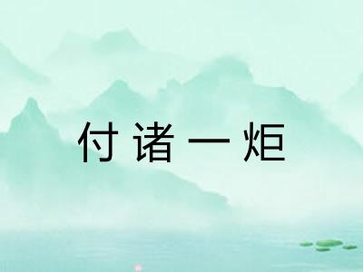 付诸一炬 付诸一炬