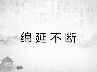 绵延不断