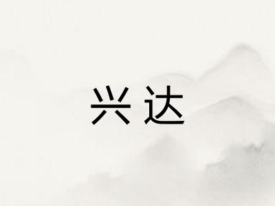 兴达 兴达