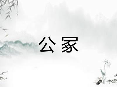 公冢